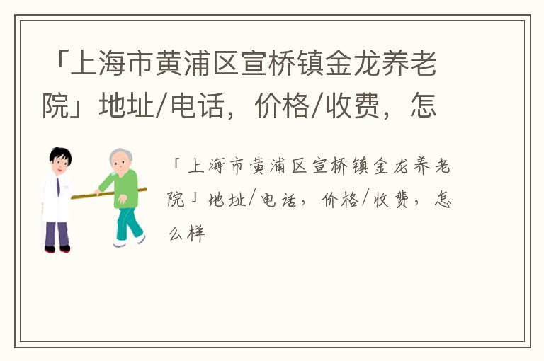 「上海市黄浦区宣桥镇金龙养老院」地址/电话，价格/收费，怎么样