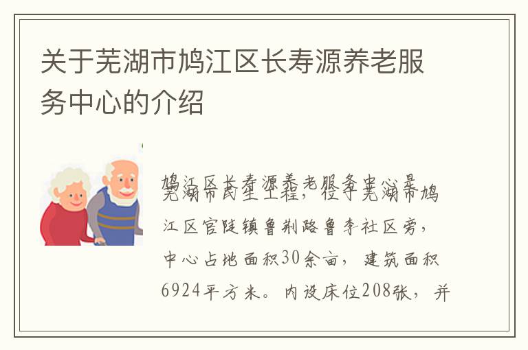 关于芜湖市鸠江区长寿源养老服务中心的介绍