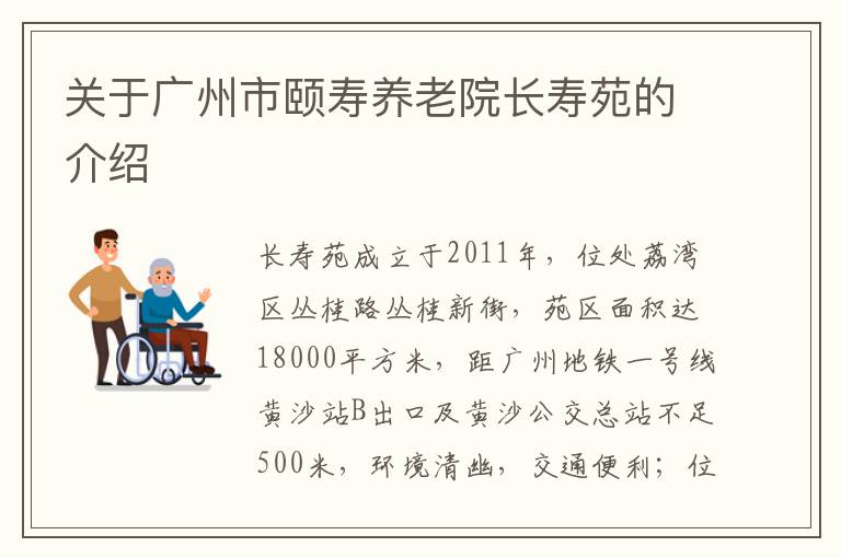关于广州市颐寿养老院长寿苑的介绍