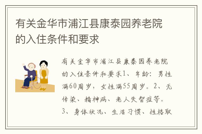 有关金华市浦江县康泰园养老院的入住条件和要求