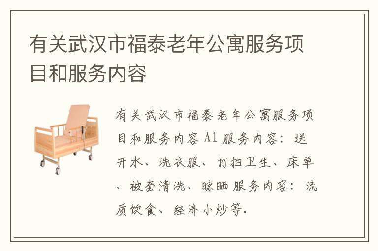 有关武汉市福泰老年公寓服务项目和服务内容