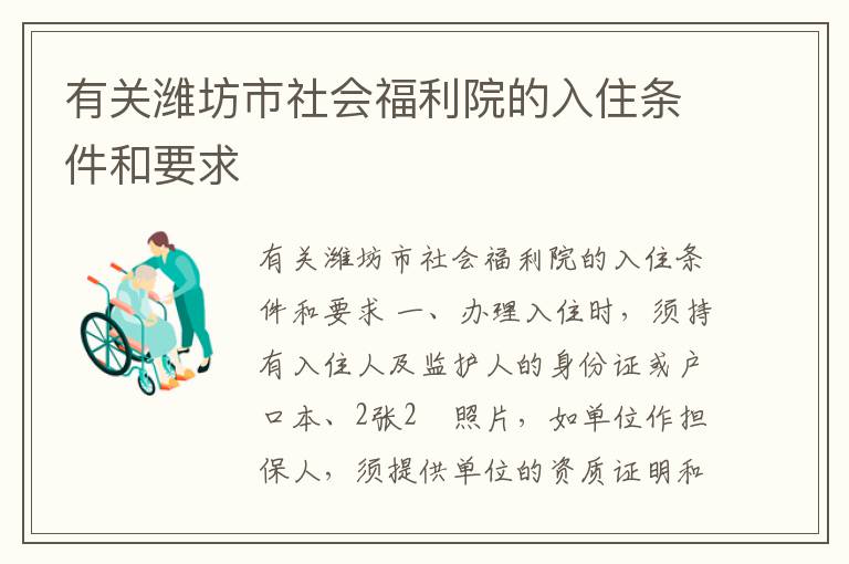 有关潍坊市社会福利院的入住条件和要求