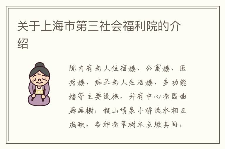 关于上海市第三社会福利院的介绍