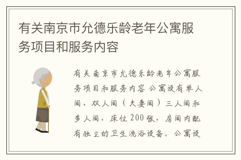 有关南京市允德乐龄老年公寓服务项目和服务内容