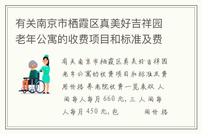 有关南京市栖霞区真美好吉祥园老年公寓的收费项目和标准及费用价格