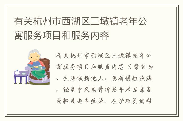 有关杭州市西湖区三墩镇老年公寓服务项目和服务内容