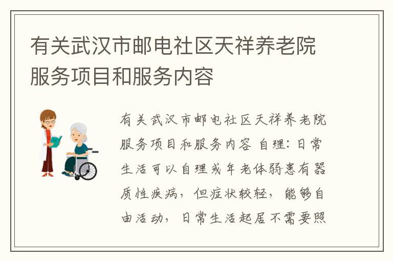 有关武汉市邮电社区天祥养老院服务项目和服务内容