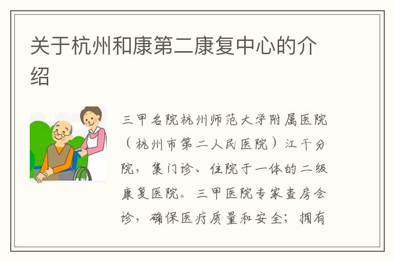 关于杭州和康第二康复中心的介绍