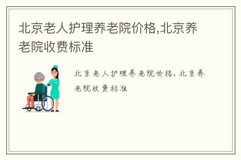 北京老人护理养老院价格,北京养老院收费标准