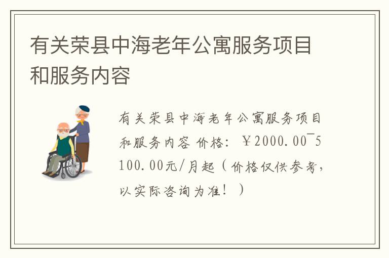 有关荣县中海老年公寓服务项目和服务内容