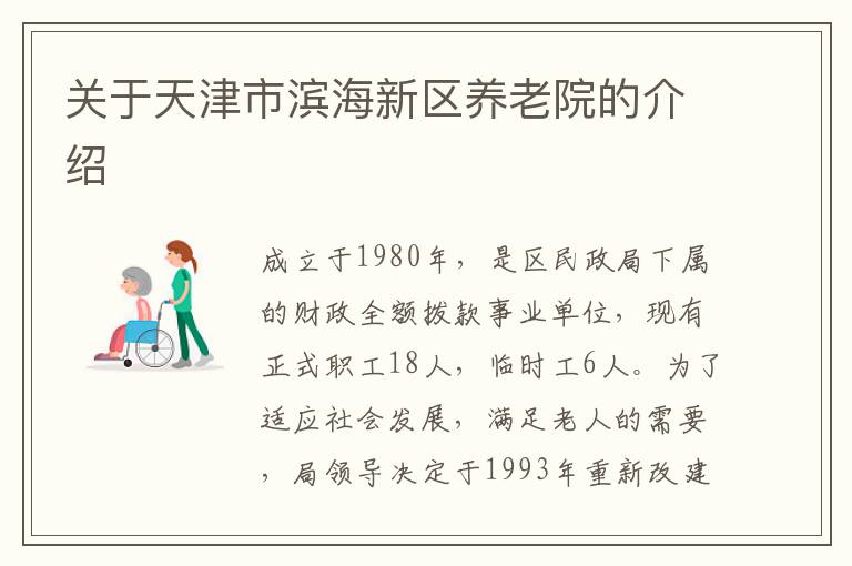 关于天津市滨海新区养老院的介绍