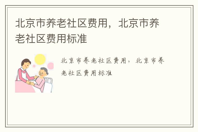 北京市养老社区费用，北京市养老社区费用标准
