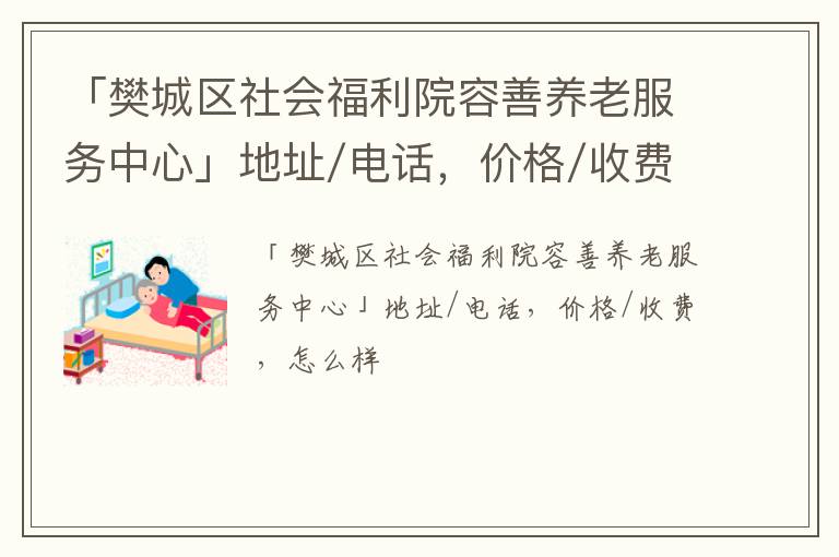 「襄樊市樊城区社会福利院容善养老服务中心」地址/电话，价格/收费，怎么样
