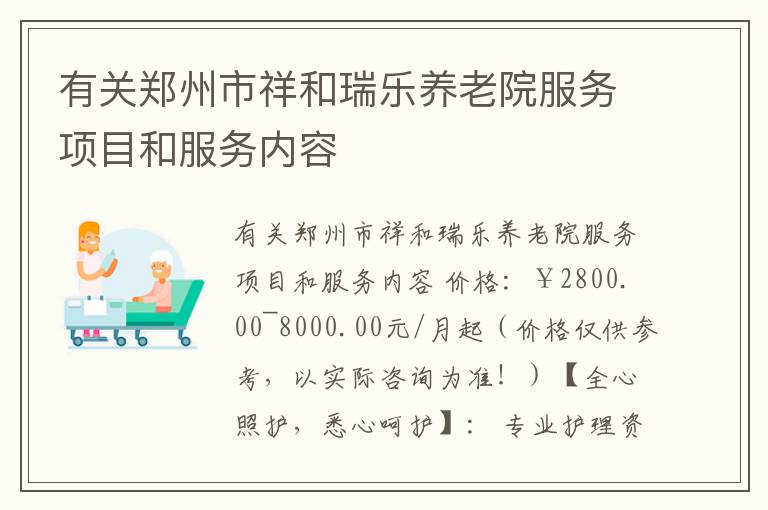 有关郑州市祥和瑞乐养老院服务项目和服务内容