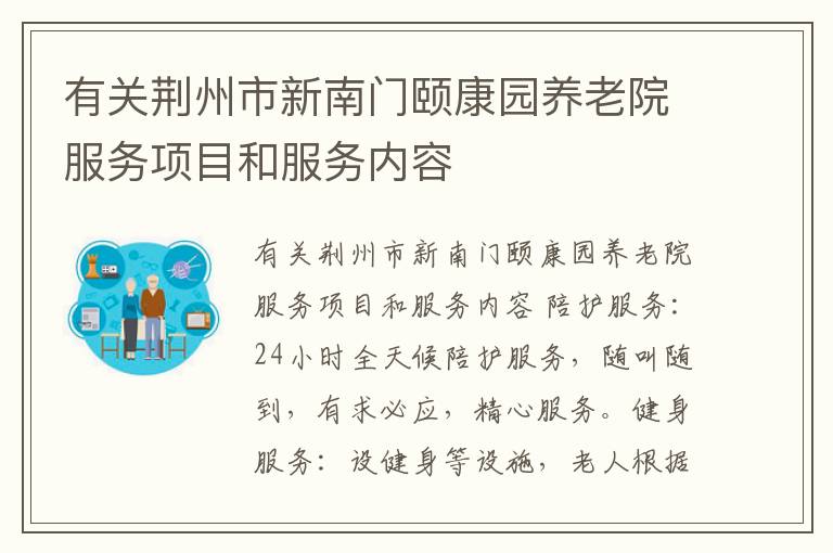有关荆州市新南门颐康园养老院服务项目和服务内容