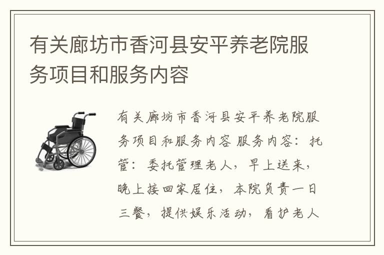 有关廊坊市香河县安平养老院服务项目和服务内容