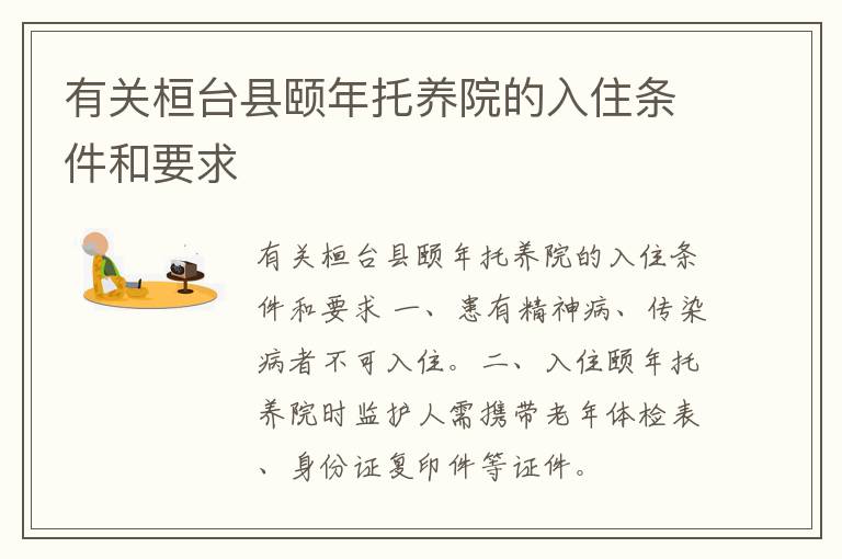 有关桓台县颐年托养院的入住条件和要求