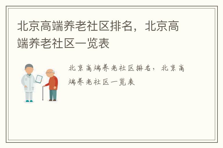北京高端养老社区排名，北京高端养老社区一览表
