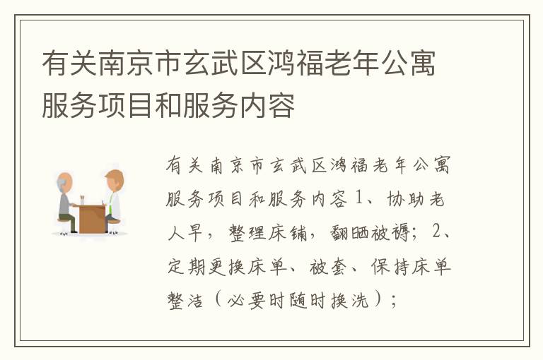 有关南京市玄武区鸿福老年公寓服务项目和服务内容