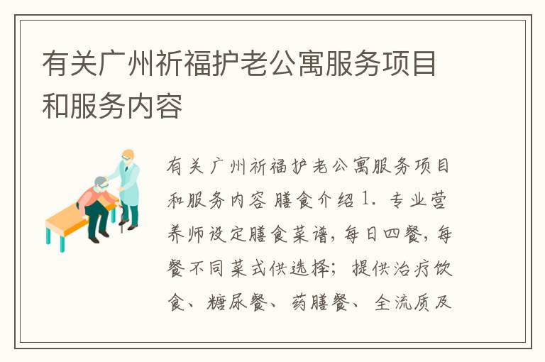 有关广州祈福护老公寓服务项目和服务内容