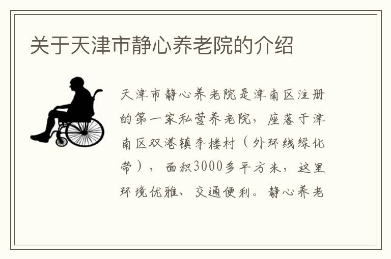 关于天津市静心养老院的介绍