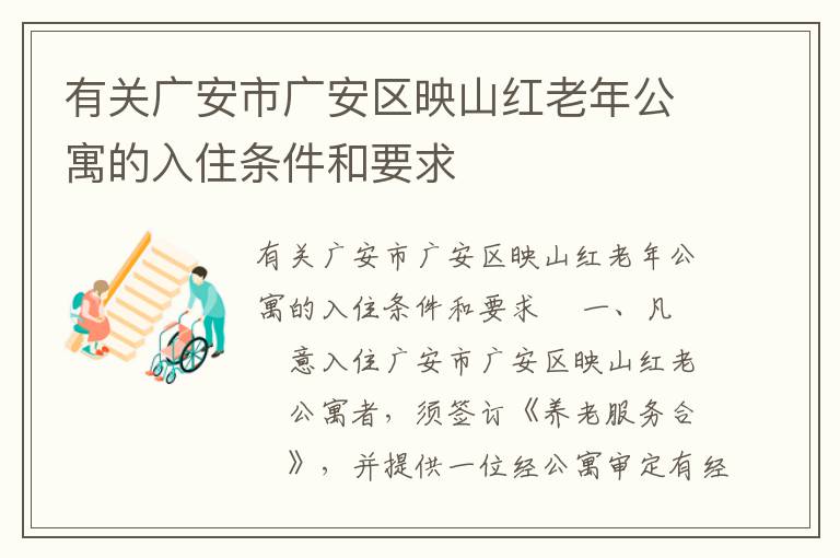 有关广安市广安区映山红老年公寓的入住条件和要求