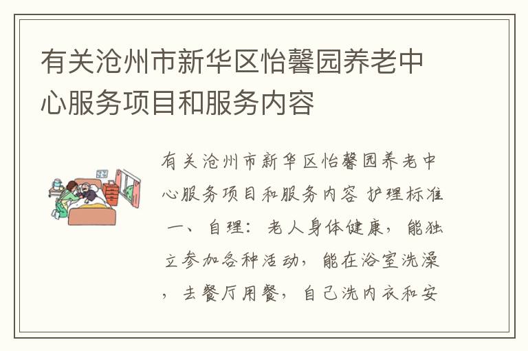 有关沧州市新华区怡馨园养老中心服务项目和服务内容