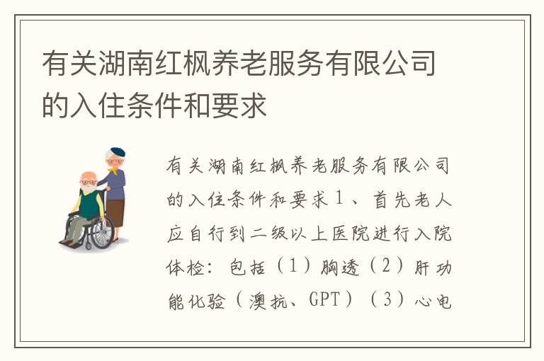 有关湖南红枫养老服务有限公司的入住条件和要求