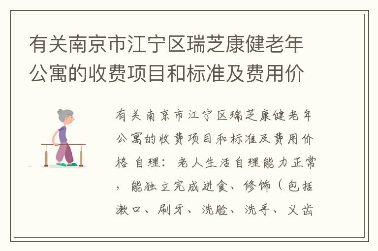 有关南京市江宁区瑞芝康健老年公寓的收费项目和标准及费用价格