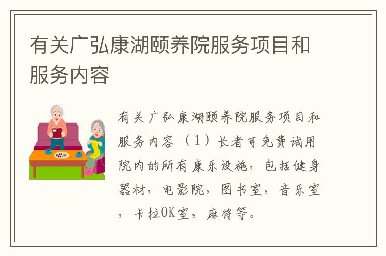 有关广弘康湖颐养院服务项目和服务内容