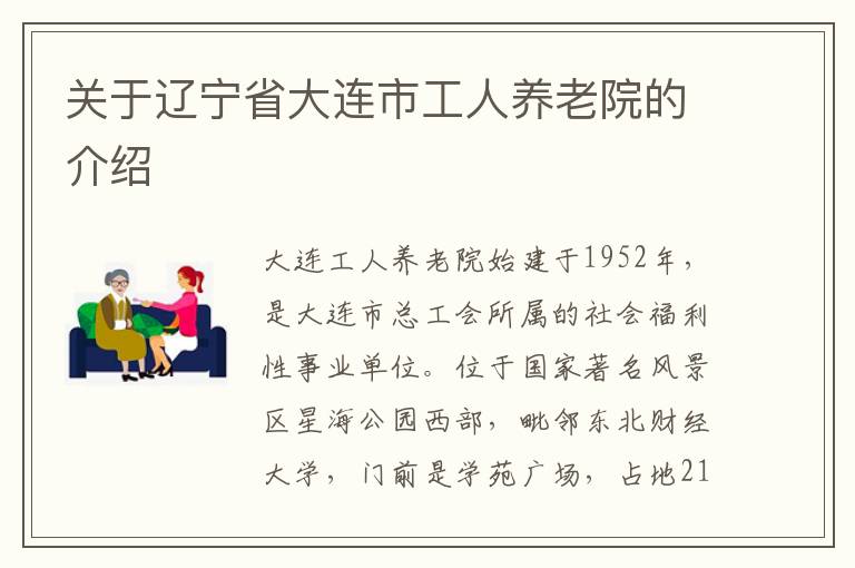 关于辽宁省大连市工人养老院的介绍