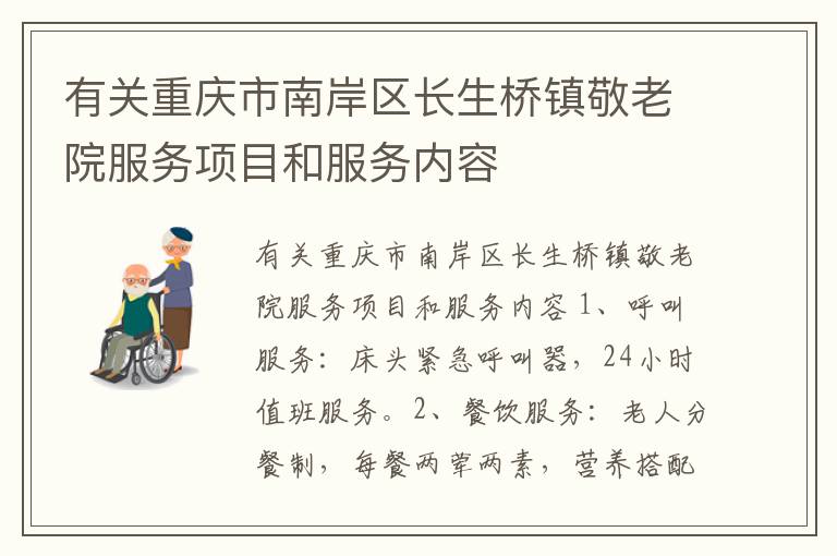 有关重庆市南岸区长生桥镇敬老院服务项目和服务内容