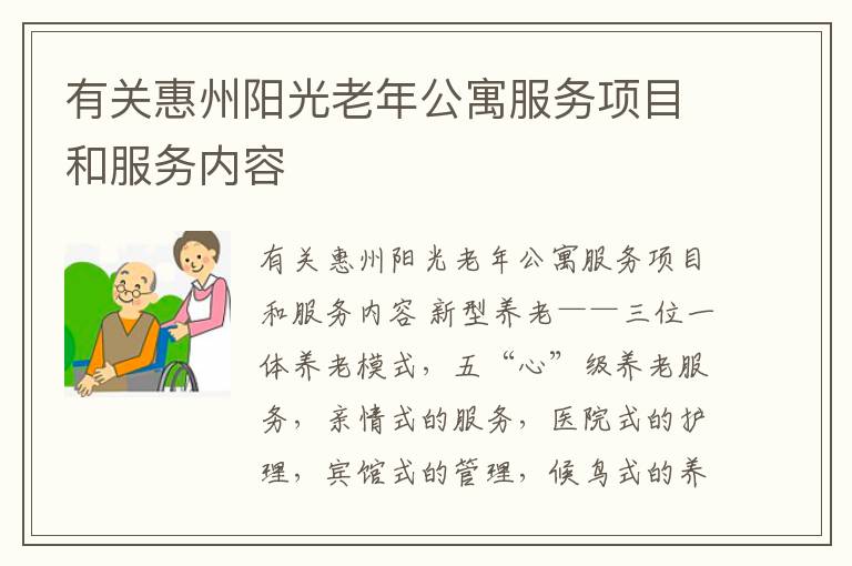 有关惠州阳光老年公寓服务项目和服务内容