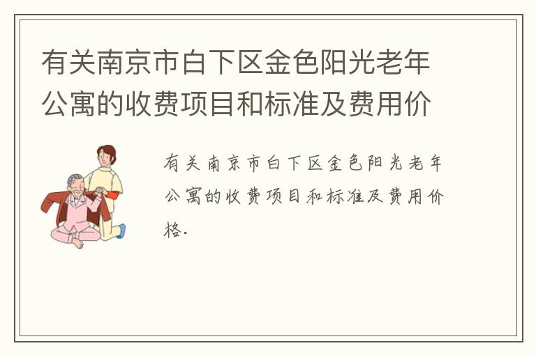 有关南京市白下区金色阳光老年公寓的收费项目和标准及费用价格