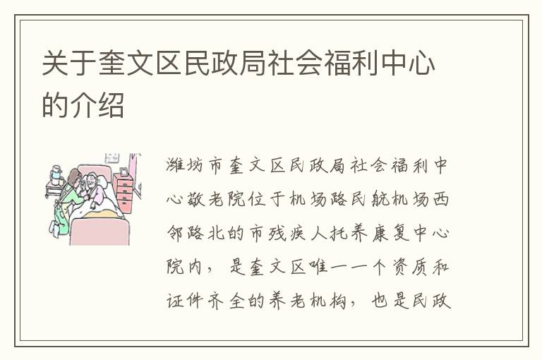 关于奎文区民政局社会福利中心的介绍