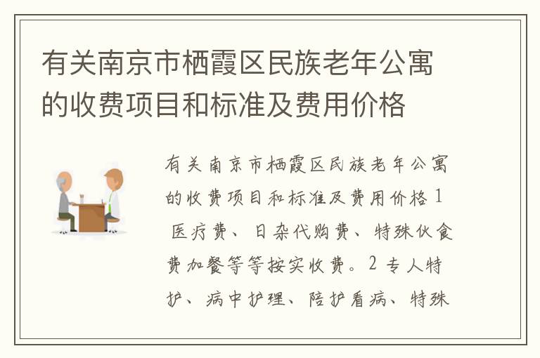 有关南京市栖霞区民族老年公寓的收费项目和标准及费用价格