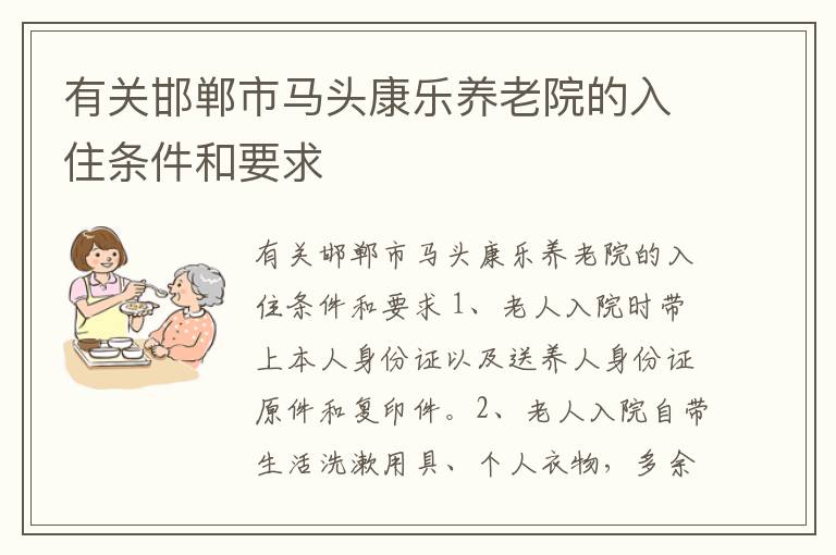 有关邯郸市马头康乐养老院的入住条件和要求