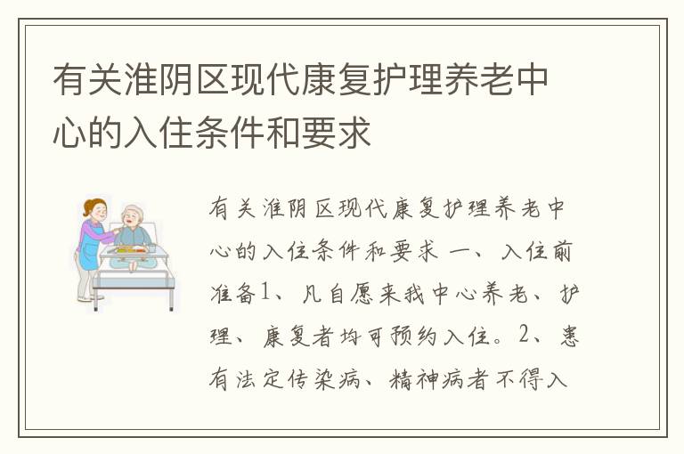 有关淮阴区现代康复护理养老中心的入住条件和要求