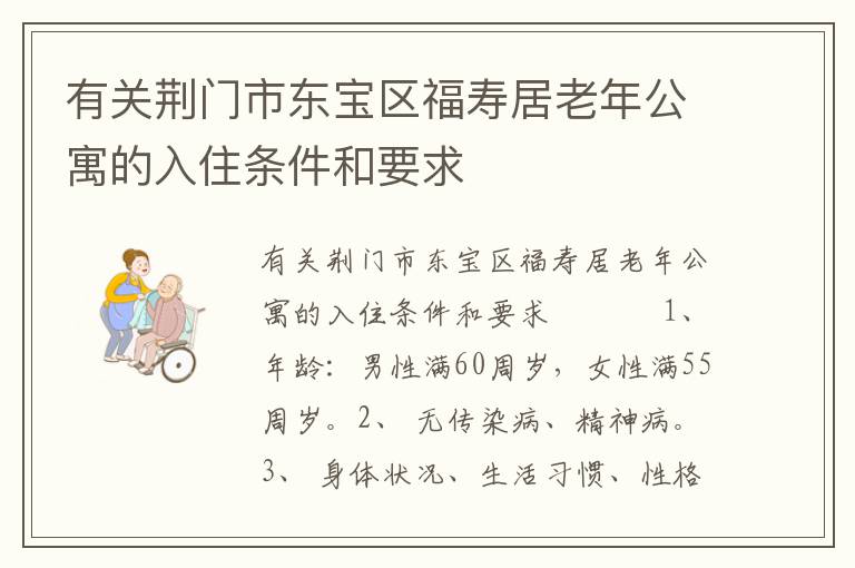 有关荆门市东宝区福寿居老年公寓的入住条件和要求