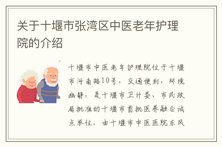 关于十堰市张湾区中医老年护理院的介绍