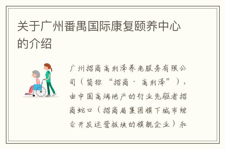 关于广州番禺国际康复颐养中心的介绍