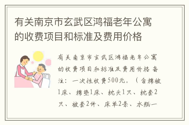 有关南京市玄武区鸿福老年公寓的收费项目和标准及费用价格