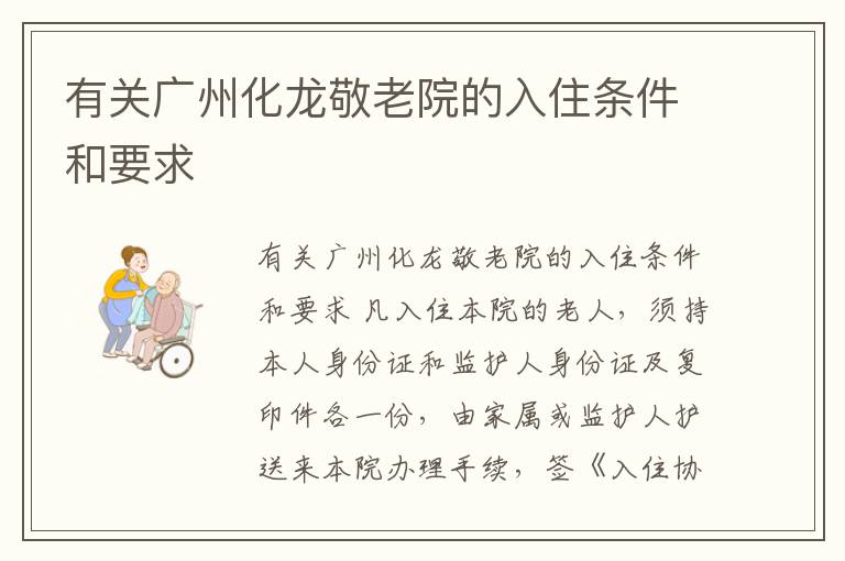 有关广州化龙敬老院的入住条件和要求