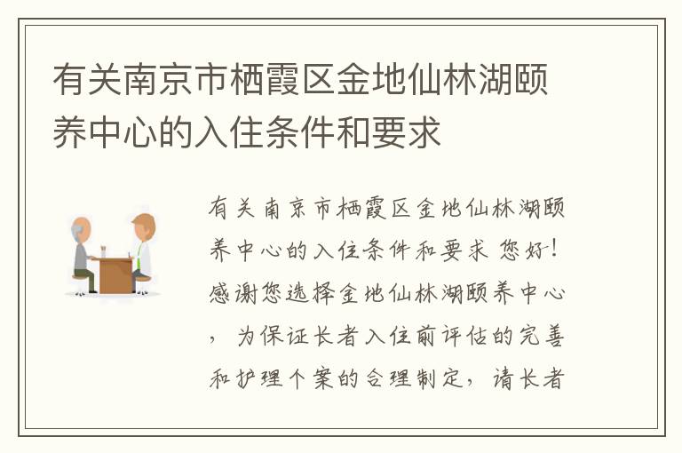 有关南京市栖霞区金地仙林湖颐养中心的入住条件和要求