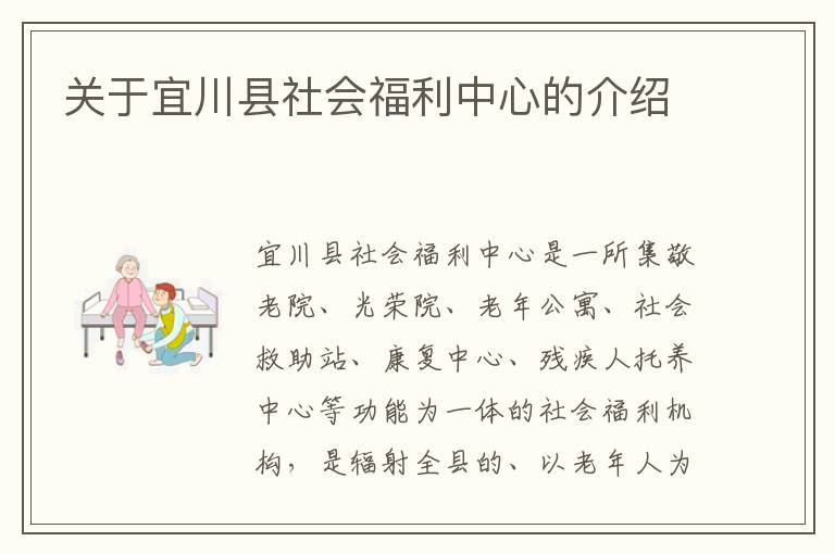 关于宜川县社会福利中心的介绍