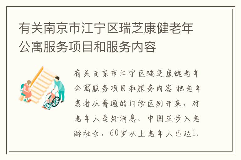 有关南京市江宁区瑞芝康健老年公寓服务项目和服务内容