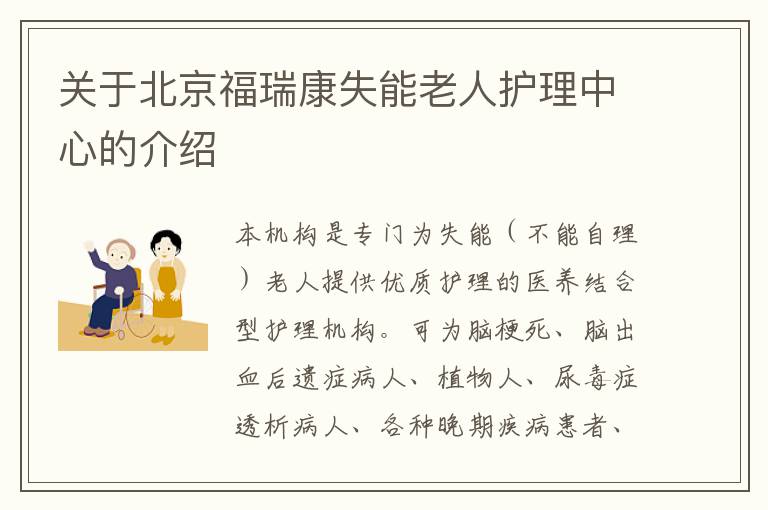 关于北京福瑞康失能老人护理中心的介绍