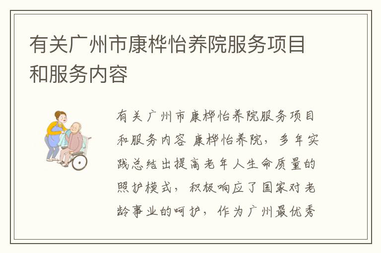 有关广州市康桦怡养院服务项目和服务内容