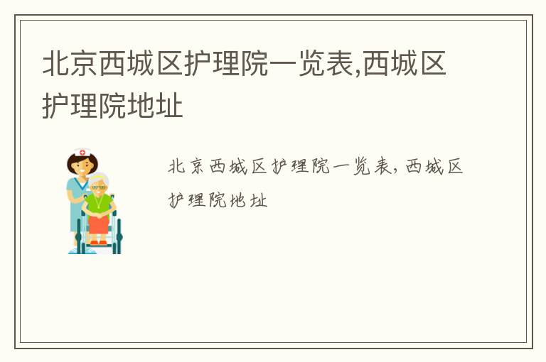 北京西城区护理院一览表,西城区护理院地址