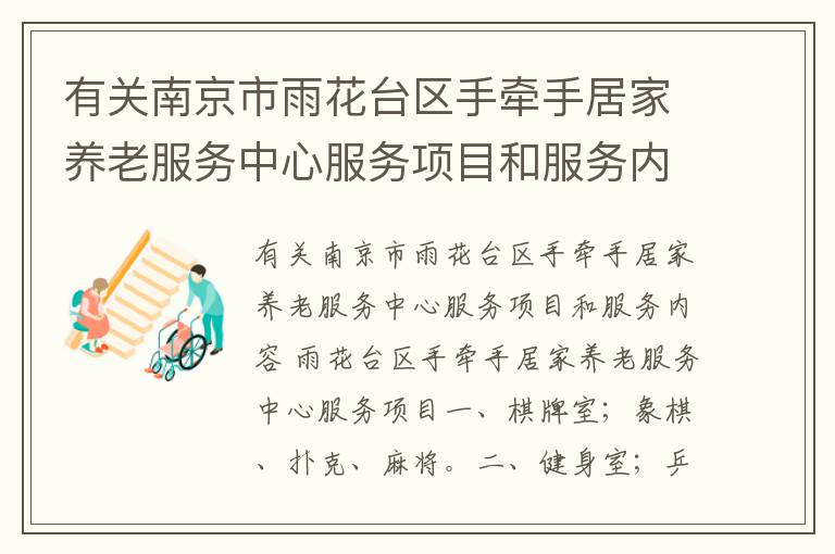 有关南京市雨花台区手牵手居家养老服务中心服务项目和服务内容